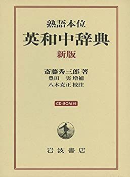新品，HOT 【中古】 熟語本位 英和中辞典 新版 CD-ROM付 その他