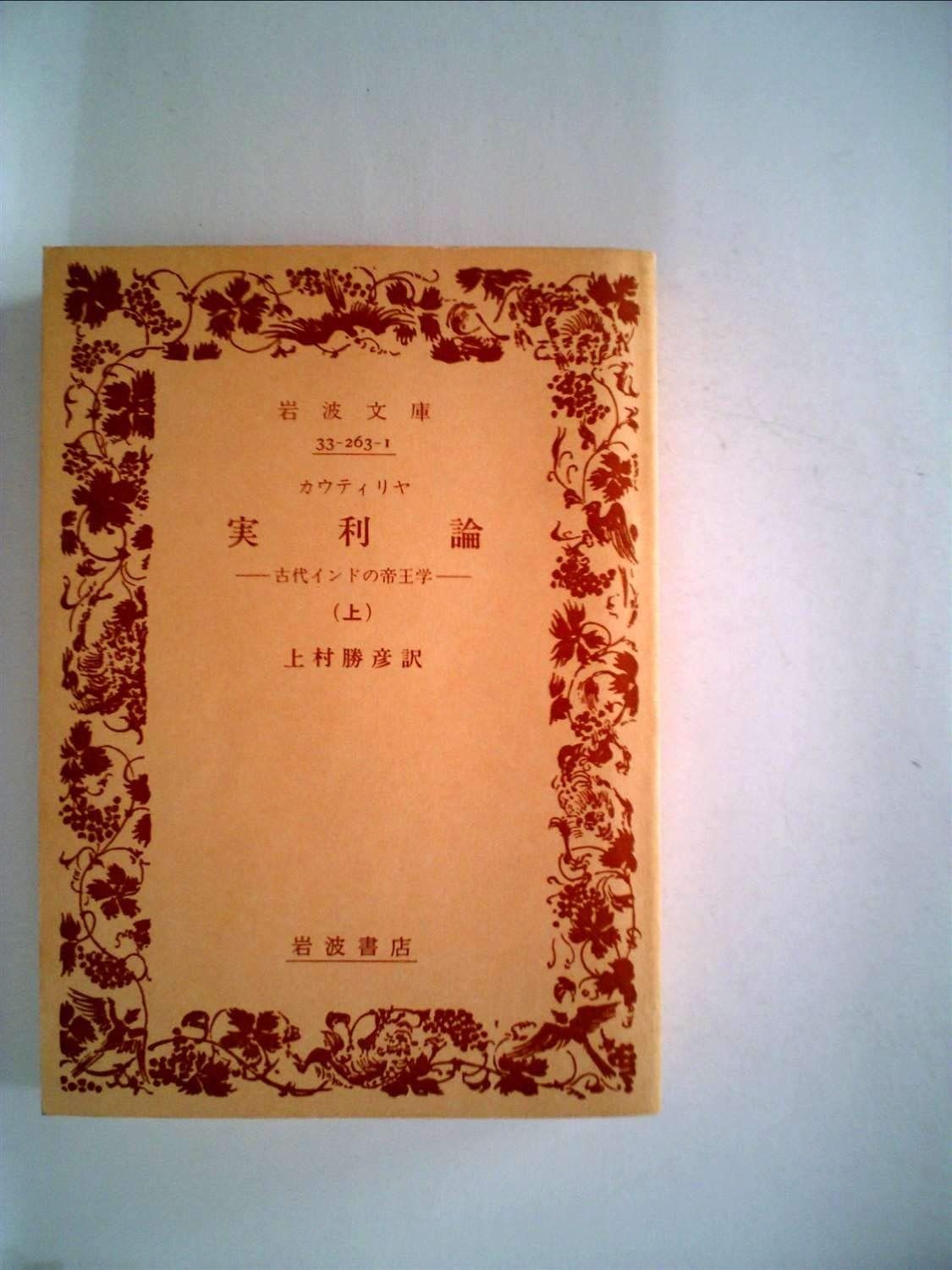 実利論 下―古代インドの帝王学 (岩波文庫 青 263-2) 実利論 下―古代インドの帝王学 (岩波文庫 青 263-2
