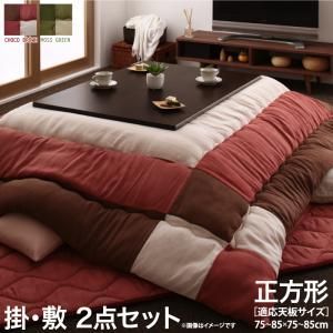 スウェード調パッチワークこたつ布団 icoi イコイ 掛布団&敷布団2点セット 正方形(75×75cm)天板対応【】