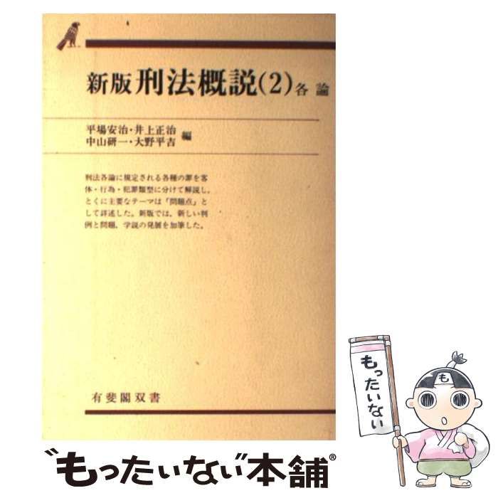 【中古】 刑法概説 2 各論 新版 (有斐閣双書) / 平場安治 / 有斐閣 メルカリ