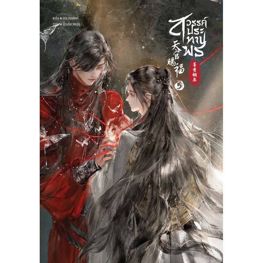 メール便に限り送料無料！！ 天官賜福 タイ語版 5-6巻セット 天官赐福