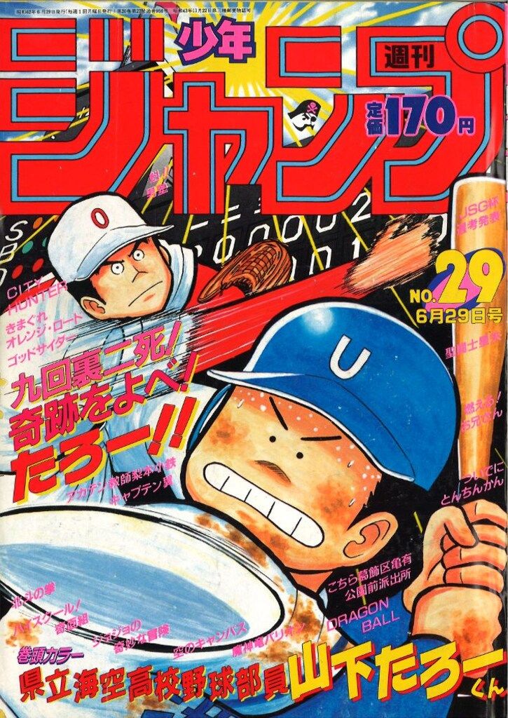 少年ジャンプ １９８２年〜１９８７年 集英社 週刊少年ジャンプ 1987年(昭和62年)29号 - メルカリ