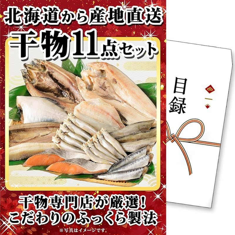 景品 目録 パネル A3 ゴルフ コンペ 北海道 景品パネル 目録ギフト 北国からの贈り物 干物 11点セット
