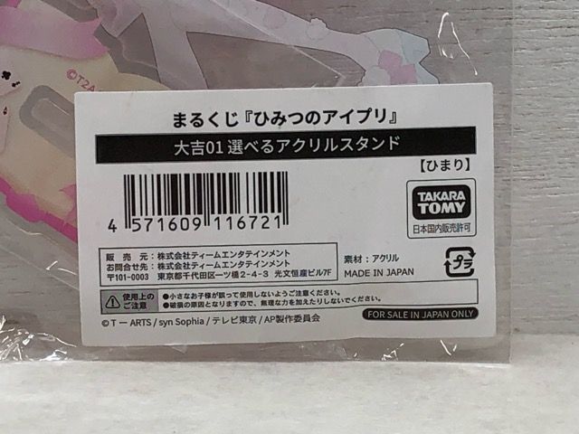 未開封☆ひみつのアイプリ まるくじ 大吉アクリルスタンド