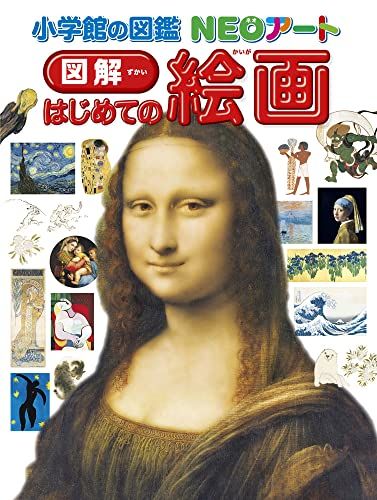 小学館の図鑑ＮＥＯアート　図解　はじめての絵画 (小学館の図鑑NEOアート)