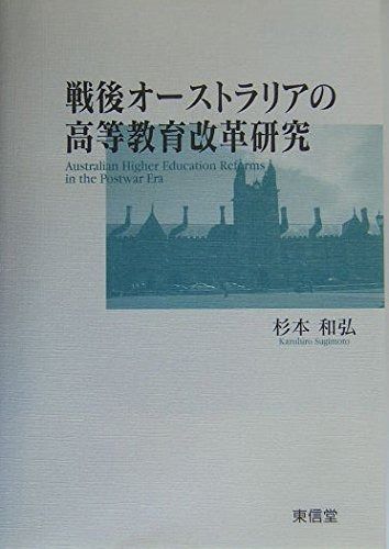 戦後オーストラリアの高等教育改革研究