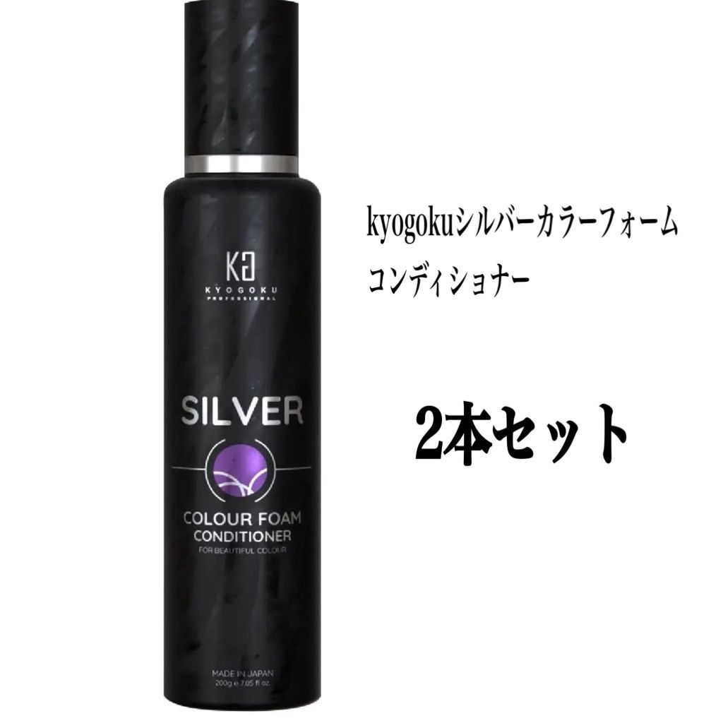 kyogokuシルバーカラーフォームコンディショナー 200g  2個セット