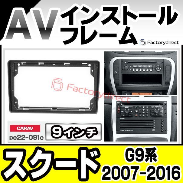 ca-pe22-091c 海外製9インチ向け  Fiat フィアット Scudo スクード (G9系 2007-2016 H19-H28) (国産ナビ取付不可) ナビ取付フレーム ( カスタム パーツ 車 オーディオ ナビ カーオーディオ カー用品 パネル 