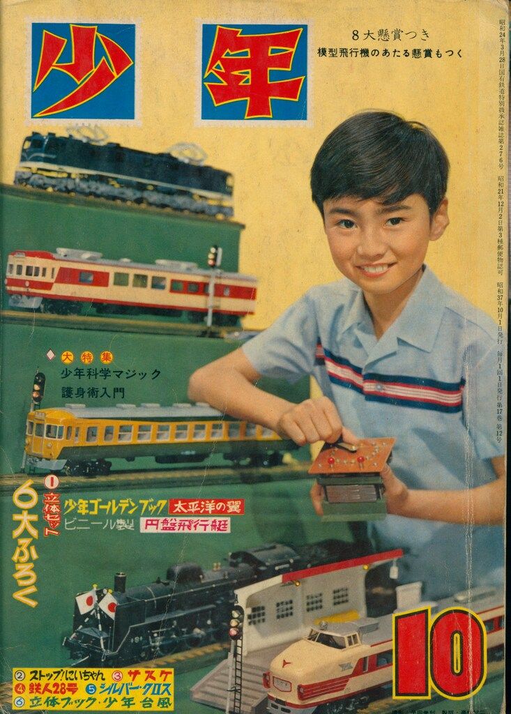月刊少年 光文社 当時物 1962年 昭和37年4月号 月刊少年 光文社 当時物 1962年 昭和37年4月号