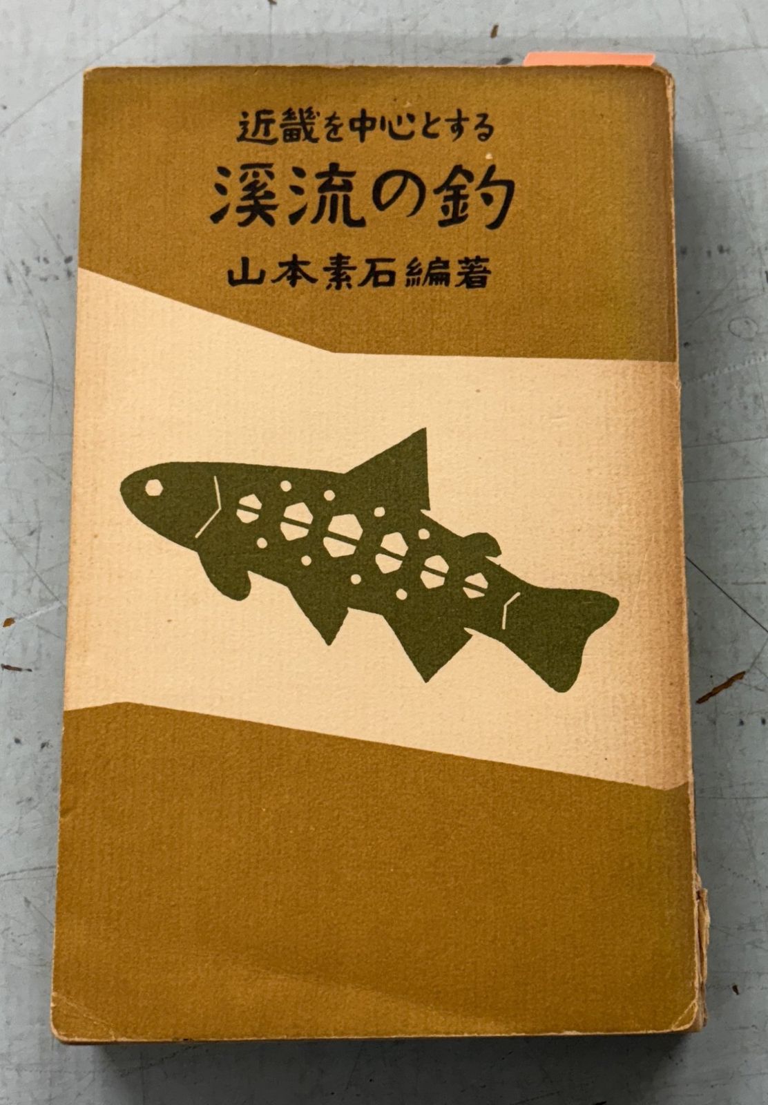 近畿を中心とする渓流の釣 山本素石 釣の友社 C061-522 - メルカリ