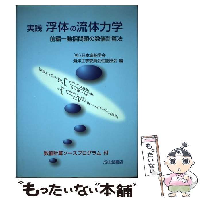【中古】 実践浮体の流体力学 前編/成山堂書店/日本造船学会 中古】 実践浮体の流体力学 前編 動揺問題の数値計算法 / 日本造船学会