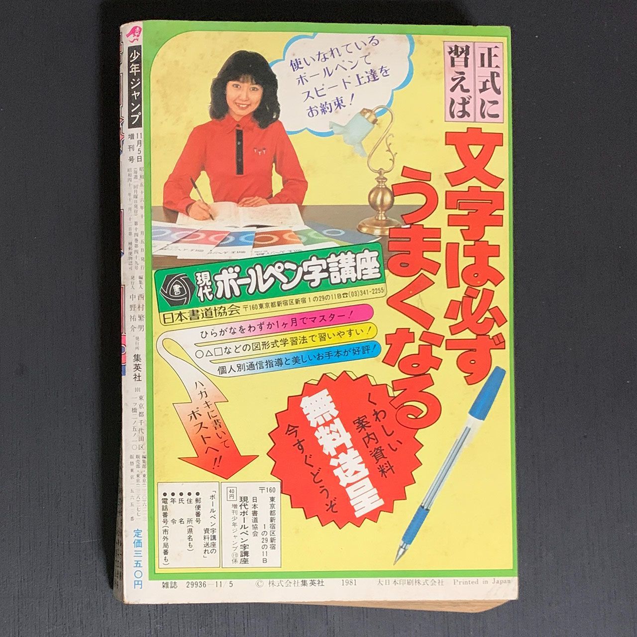 少年ジャンプ　1981年11月5日増刊　第９回愛読者賞作品特集号