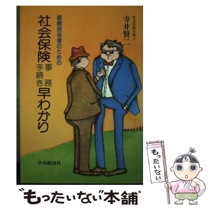 【中古】 社会保険事務手続き早わかり 総務担当者のための/中央経済社/寺井賢二 総務担当者のための社会保険事務手続き早わかり / 寺井賢二