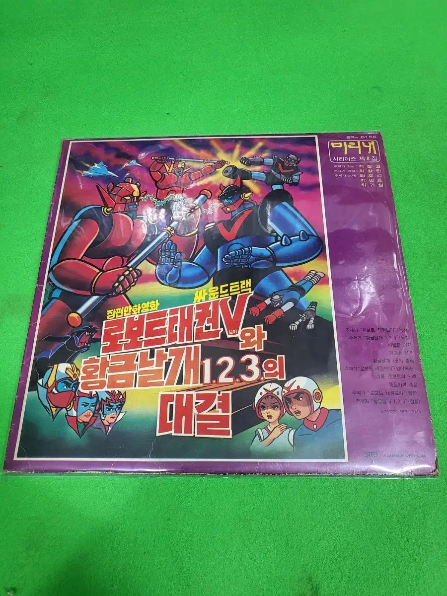 ー LP ロボット テクウォン V と ゴールデンウィングス 1 2 3 の 対決