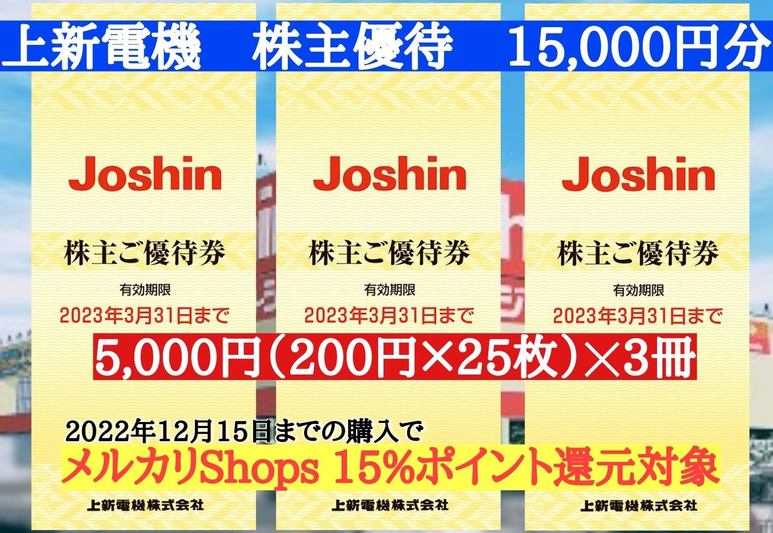 上新電機 株主優待 ジョーシン Joshin 15,000円分ショッピング