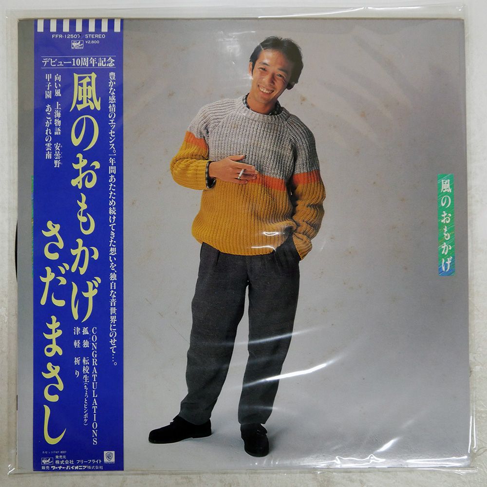 さだまさし 風通りの人々 レコード　非売品プロモーション盤フリールライトレコード Amazon.co.jp: さだまさし 風待通りの人々 Masashi Sada