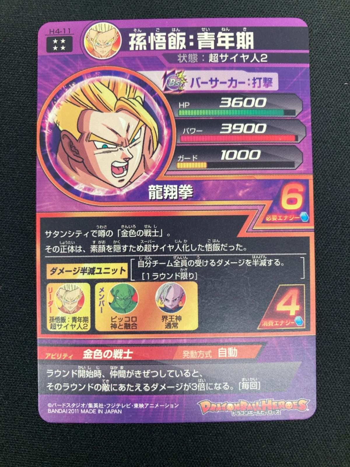 広店】ドラゴンボールヒーローズ H4-11 孫悟飯：青年期【056-0722
