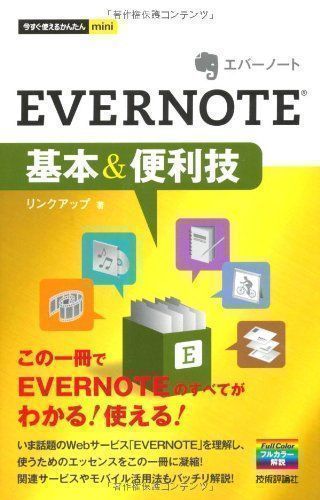 中古】今すぐ使えるかんたんmini EＶＥＲＮＯＴＥ基本&便利技 リンク