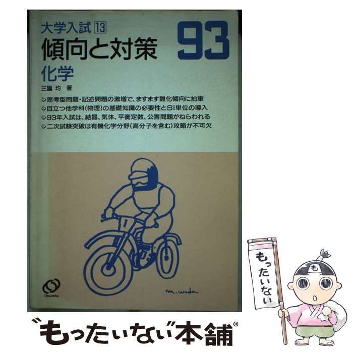 化学 1993年受験用 大学入試傾向と対策 13 | 三国均 | 旺文社