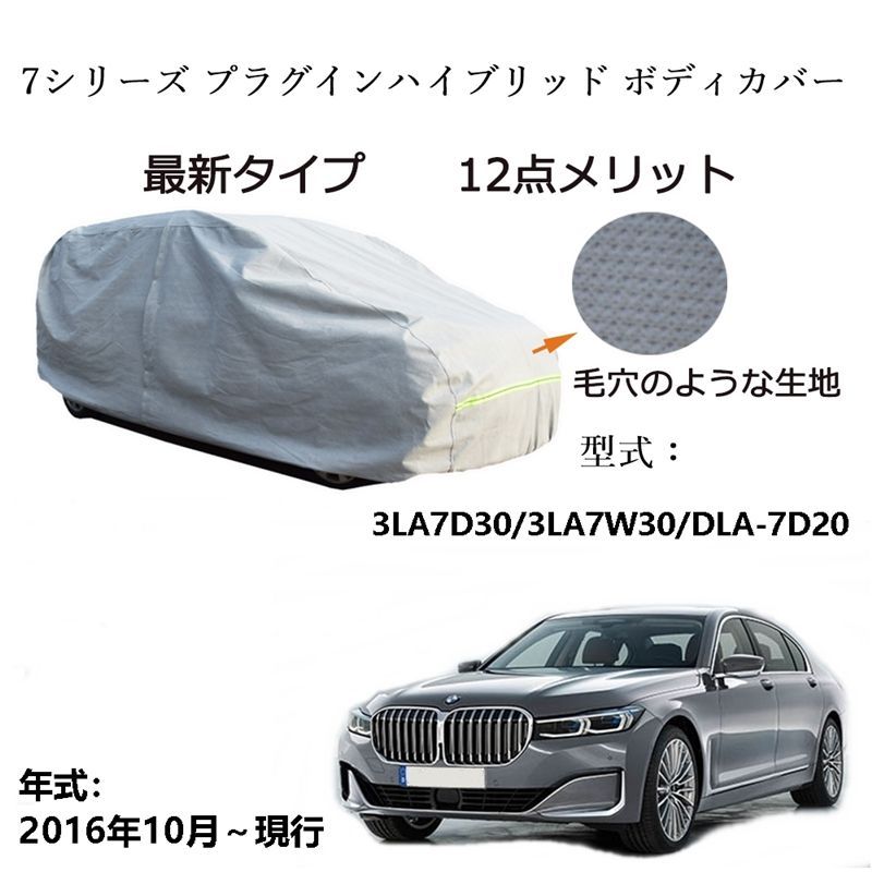 BMW 7シリーズ プラグインハイブリッド 3LA7D30 3LA7W30 DLA-7D20 2016年10月～現行 専用カーボディカバー 純正 UVカット 凍結防止 超声波合成防水素材 5層構造 3本防風ベルト付け 防水ファスナー右側