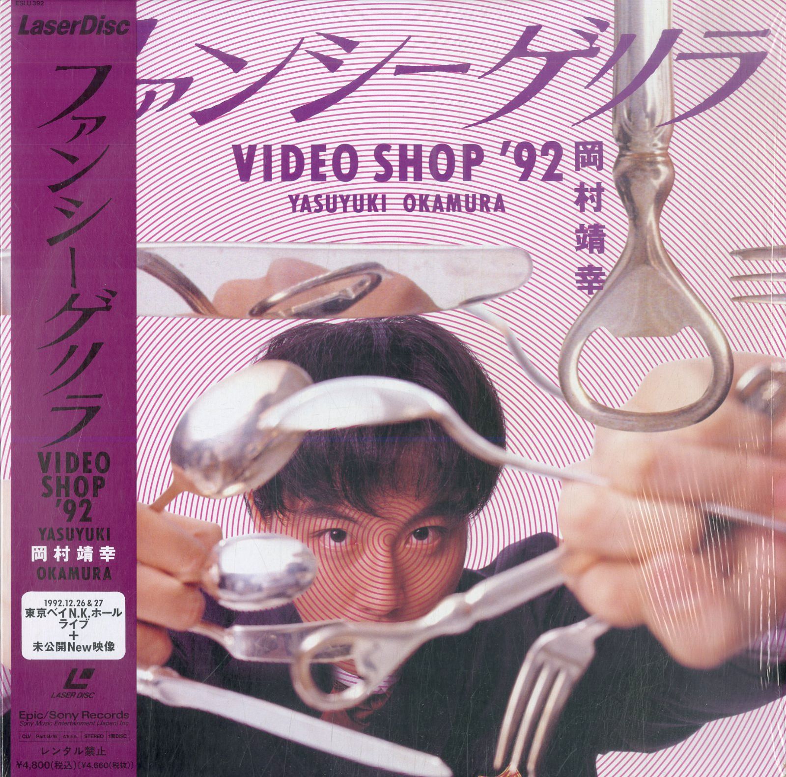 LD1枚 / 岡村靖幸 / ファンシーゲリラ Video Shop 92 (1993年・ESLU-392・シンセポップ・ファンク・FUNK) /  B00164864 - メルカリ