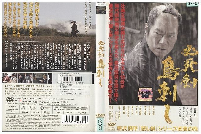 DVD 必死剣鳥刺し 豊川悦司 池脇千鶴 吉川晃司 レンタル落ち ZJ02499