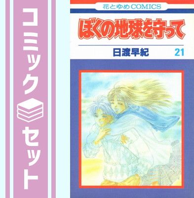 【セット】ぼくの地球を守って 全21巻完結 [マーケットプレイス コミックセット] 日渡 早紀