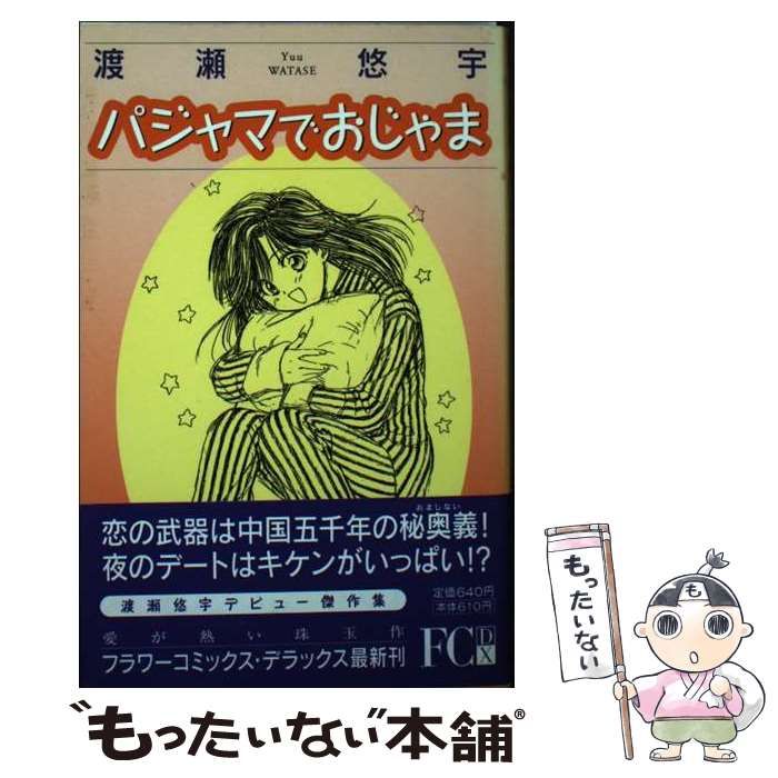 中古】 パジャマでおじゃま （フラワーコミックス デラックス） / 渡瀬