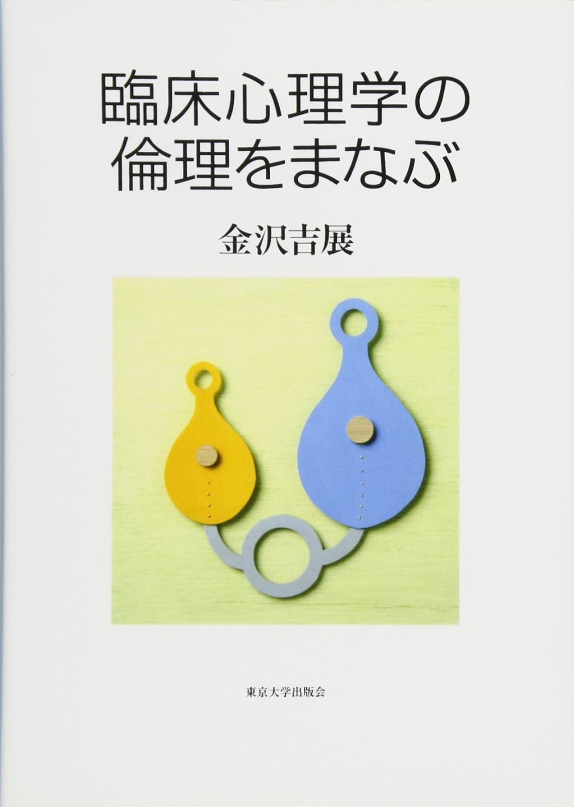 OD>臨床心理学の倫理を学ぶ