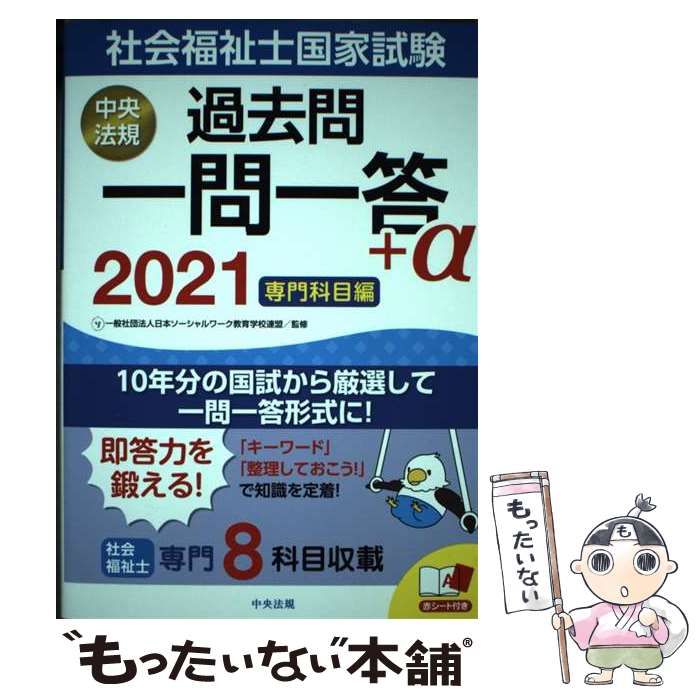 中古】 社会福祉士国家試験過去問一問一答+α 2021専門科目編 / 日本ソーシャルワーク教育学校連盟 / 中央法規出版 - メルカリ