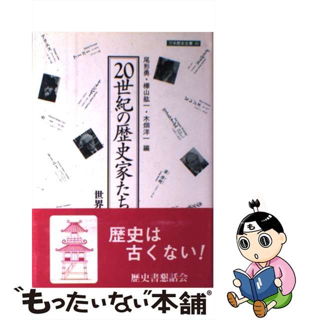 中古】 20世紀の歴史家たち 3 世界編 上 (刀水歴史全書 45 3) / 尾形勇