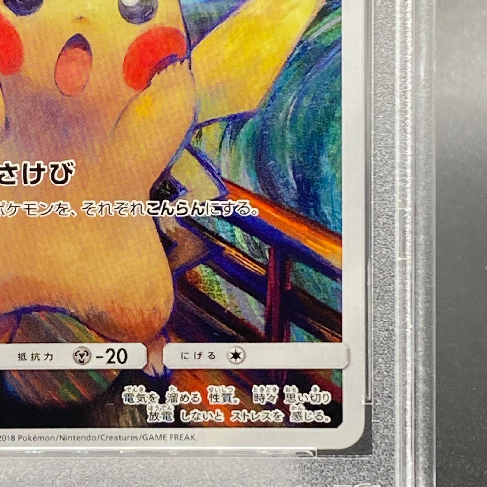ムンクピカチュウ　PSA10 288/SM-P PROMO PSA10】ピカチュウ ムンクピカチュウ PROMO 288/SM-P - メルカリ