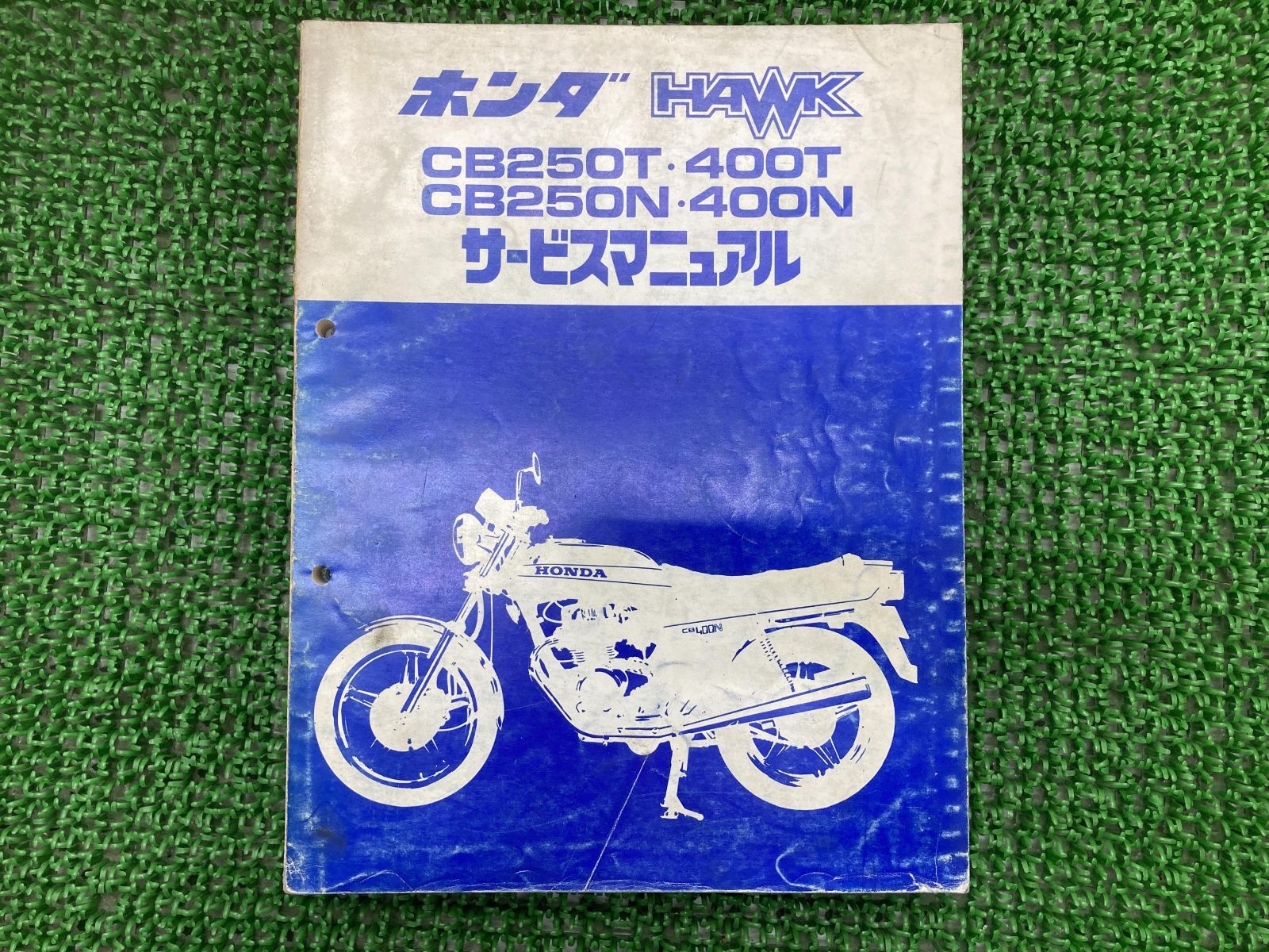 ホーク系統サービスマニュアル CB250 CB400 スーパーホーク CM250 CM400等