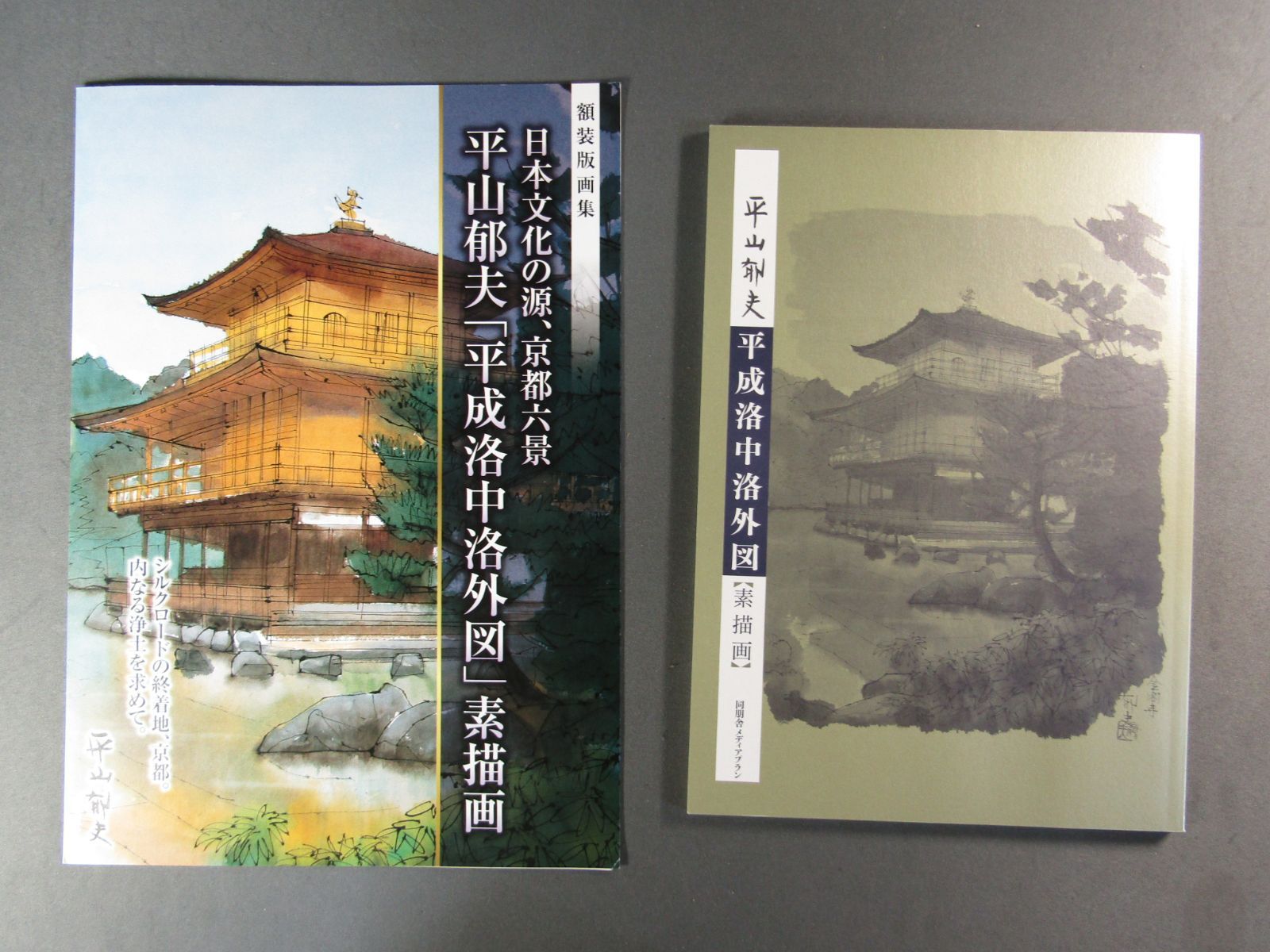 画集 平山郁夫 「平成洛中洛外図 素描画」 6枚組 額縁付き - メルカリ