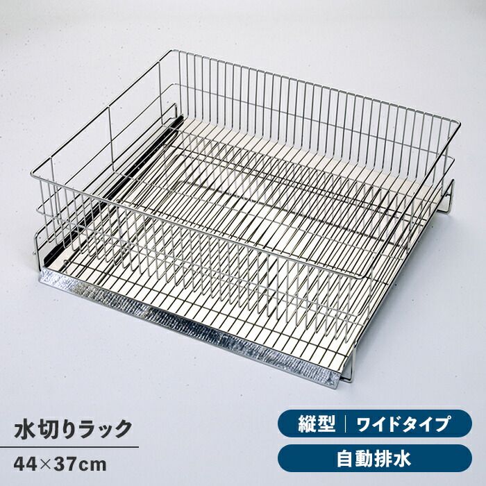 水切りラック ワイド 縦置き シンク上 ステンレス製 水切りカゴ トレー付き シンプル 衛生的 キッチン収納 台所収納