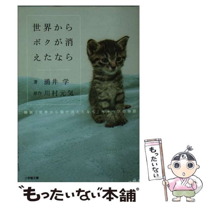 【中古】 世界からボクが消えたなら 映画「世界から猫が消えたなら」キャベツの物語 （小学館文庫） / 涌井 学、 川村 元気 / 小学館