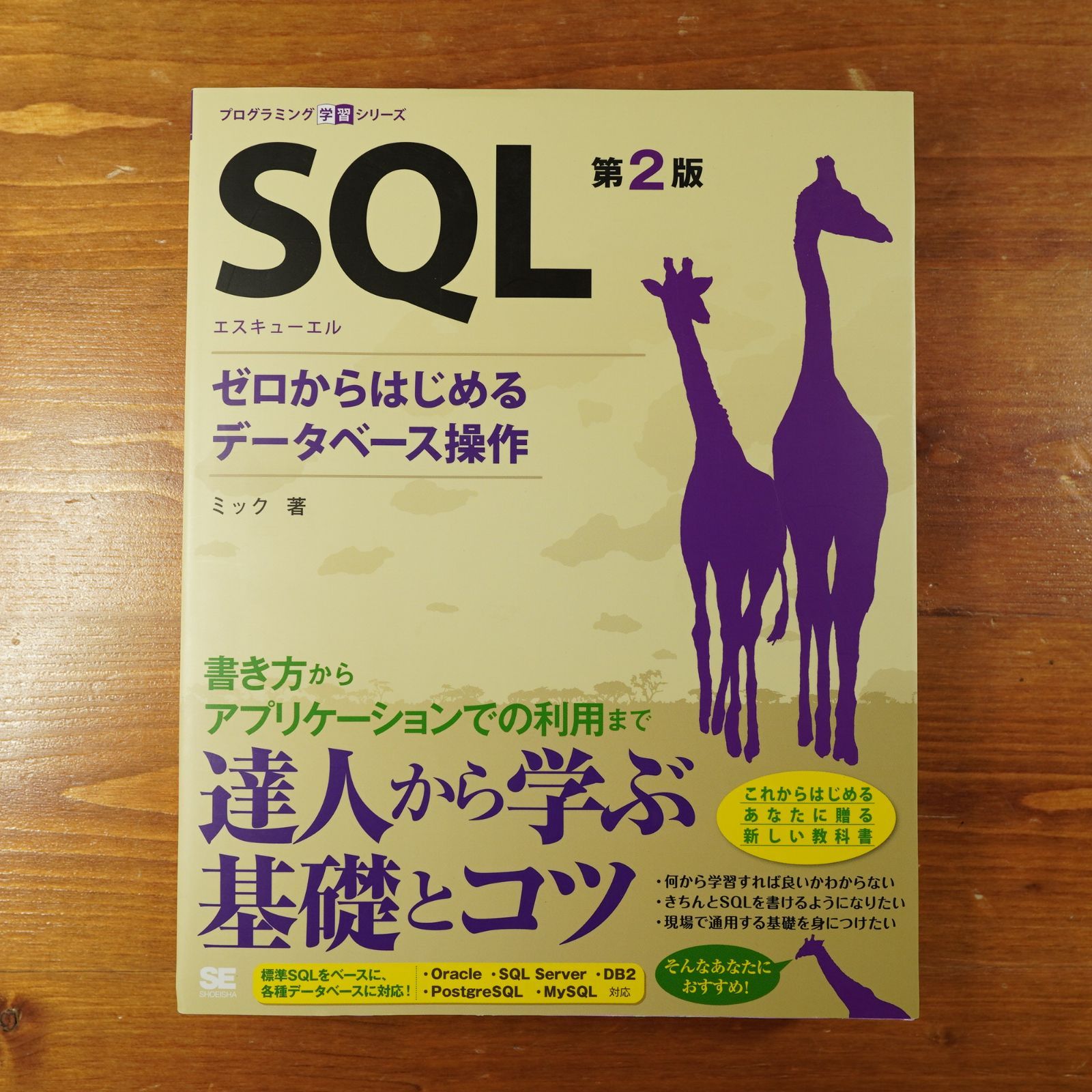 SQL 第2版: ゼロからはじめるデータベース操作 d2312 - メルカリ