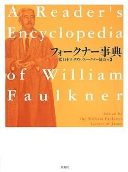 【正規品，定番人気】 【中古】(未使用･未開封品)フォークナー事典 その他