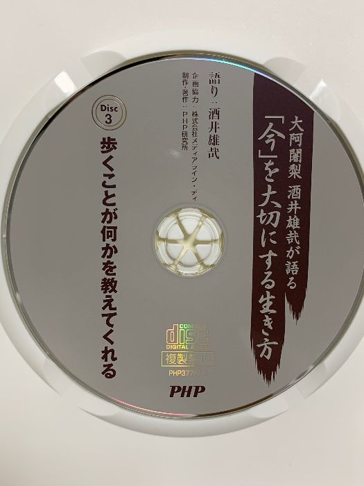 今」を大切にする生き方 大阿闍梨 酒井雄哉が語る PHP研究所 酒井雄哉