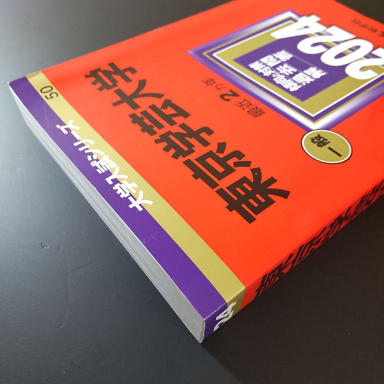 東京学芸大学 2019年～2024年 赤本 6年分 教学社 赤本 東京学芸大学