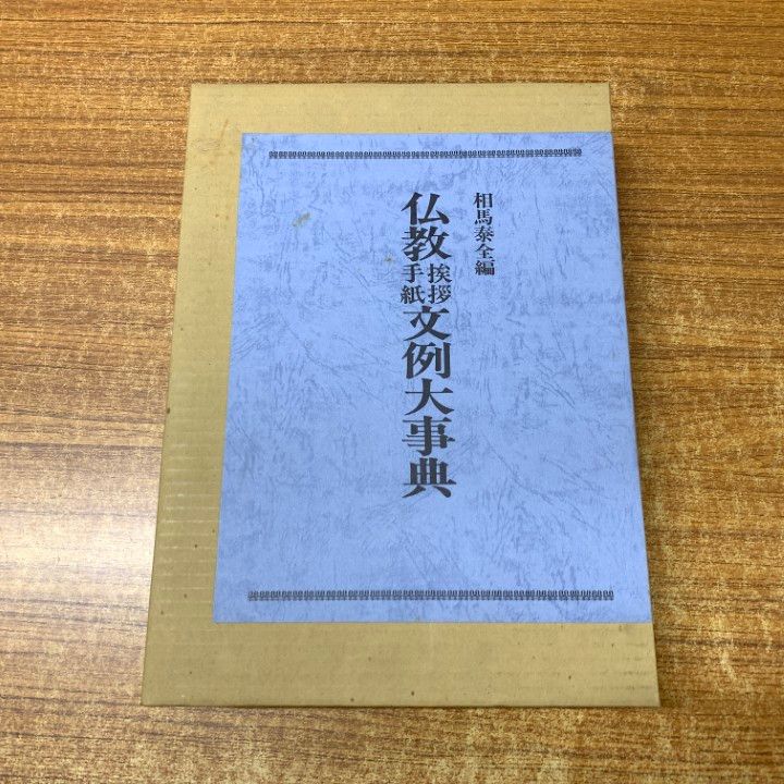 ▲01)【同梱不可】仏教挨拶手紙文例大事典/相馬泰全/国書刊行会/昭和60年発行/宗教/辞典/A Amazon.co.jp: 仏教挨拶手紙文例大事典 : 相馬泰全: 本