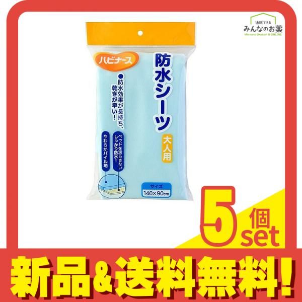 ハビナース 防水シーツ 大人用 1枚入 普通サイズ 5個セット