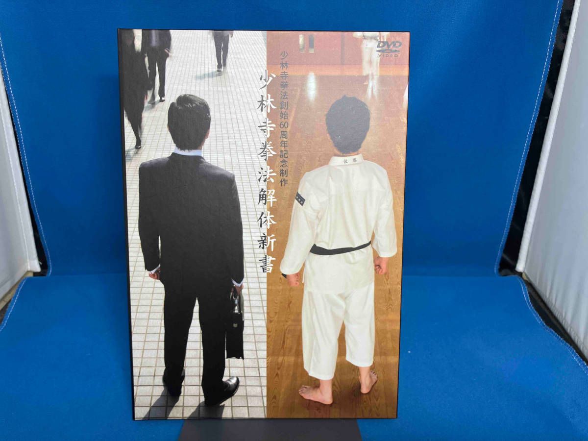 DVD 少林寺拳法解体新書 DVD-BOX 少林寺拳法創始60周年記念制作