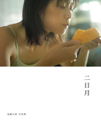 加藤小夏 写真集　二日月 (B.L.T MOOK)
