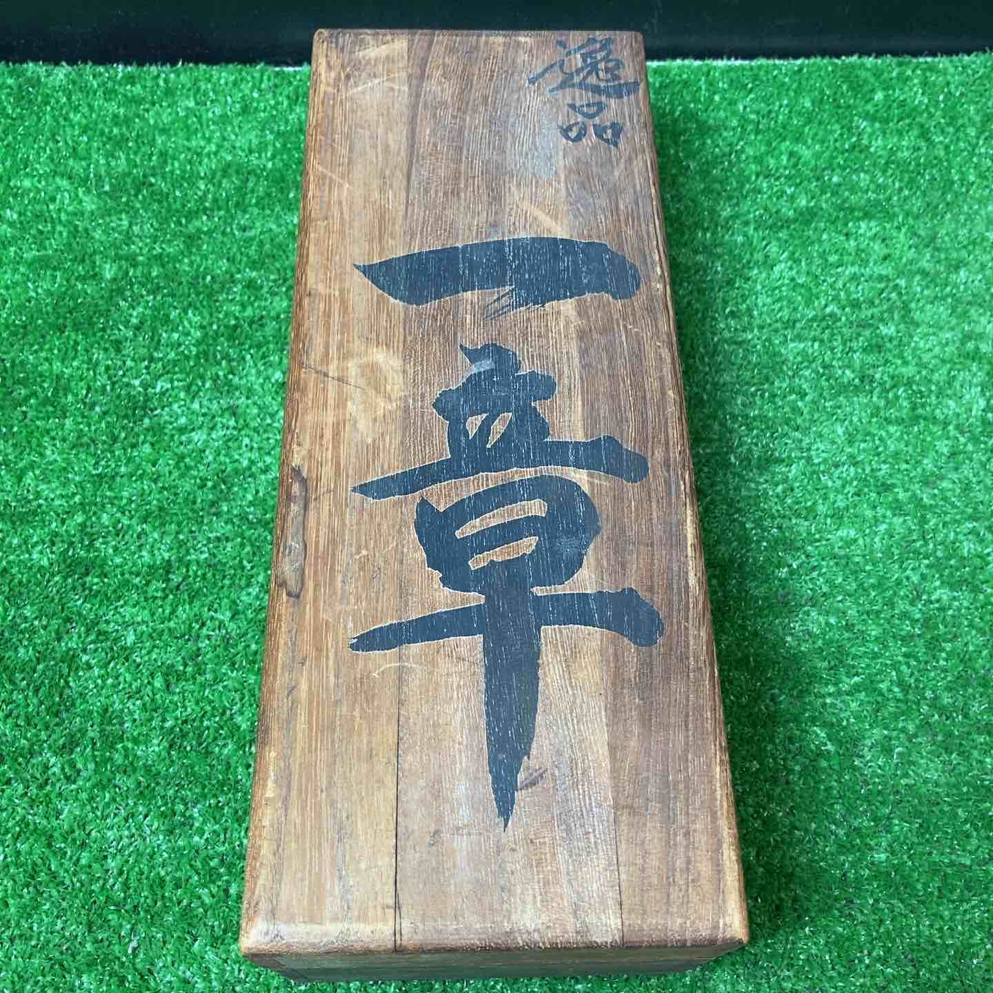 在銘 一章 寸八鉋 共 き カンナ 岩槻店