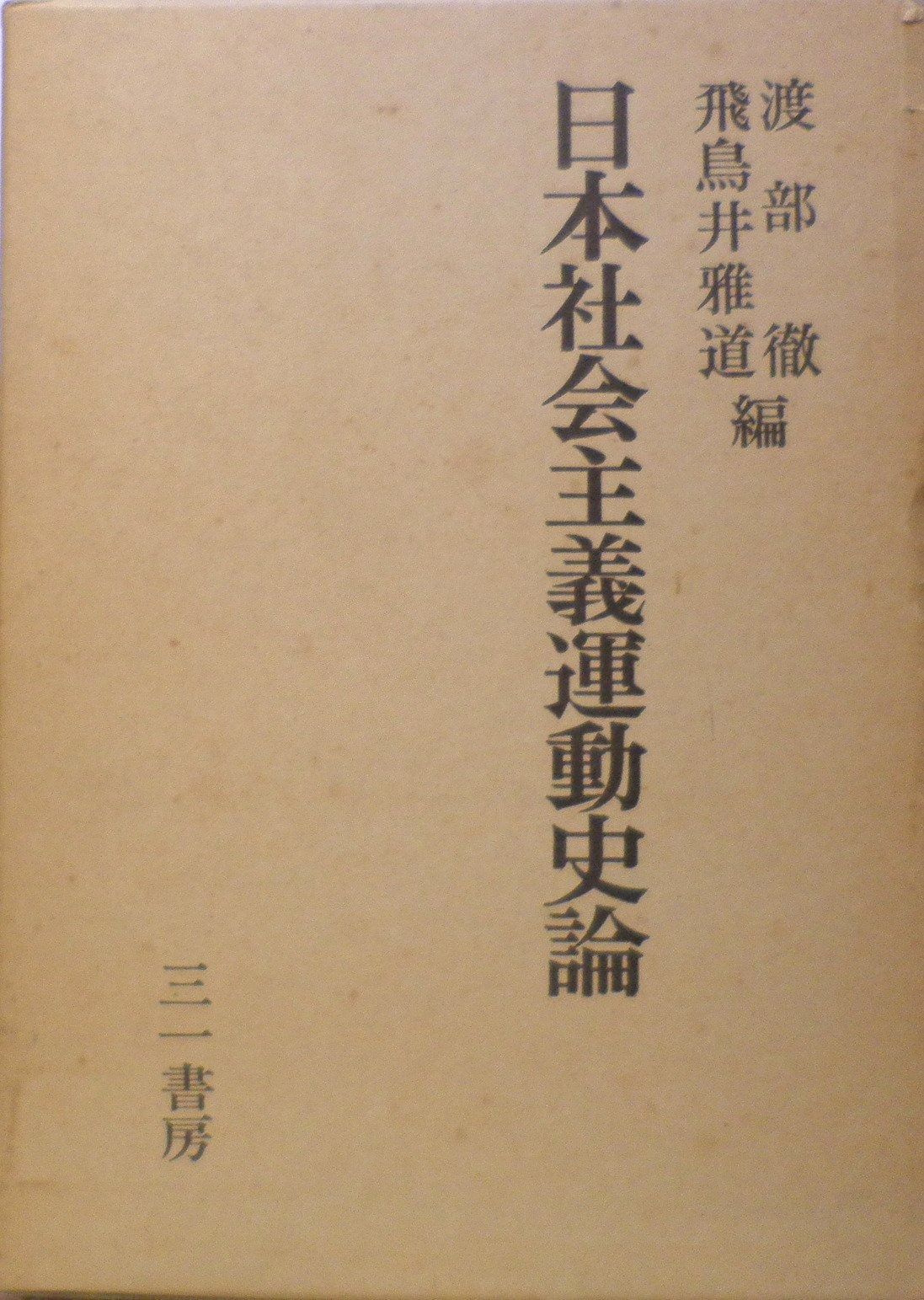 日本社会主義運動史論 (1973年)