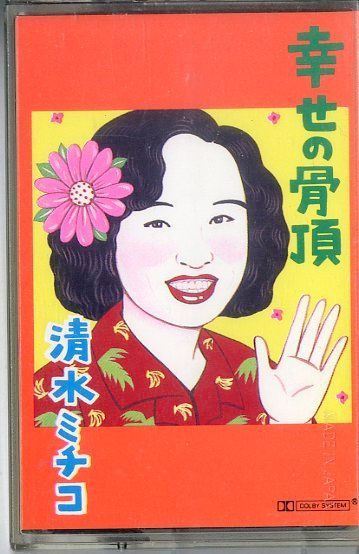 カセット / 清水ミチコ / 幸せの骨頂 / F00027578 - メルカリ