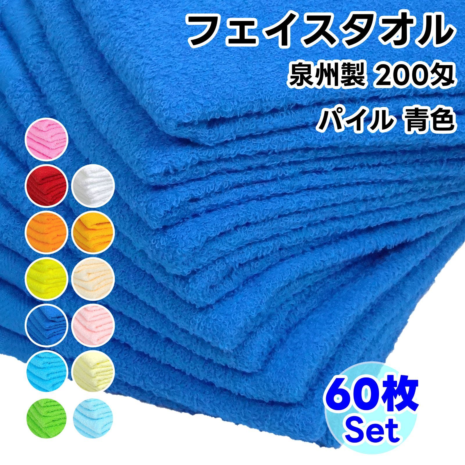 タオル フェイスタオル 青色 60枚セット No200 総パイル ソフトタオル WKG まとめ買い 綿 泉州製