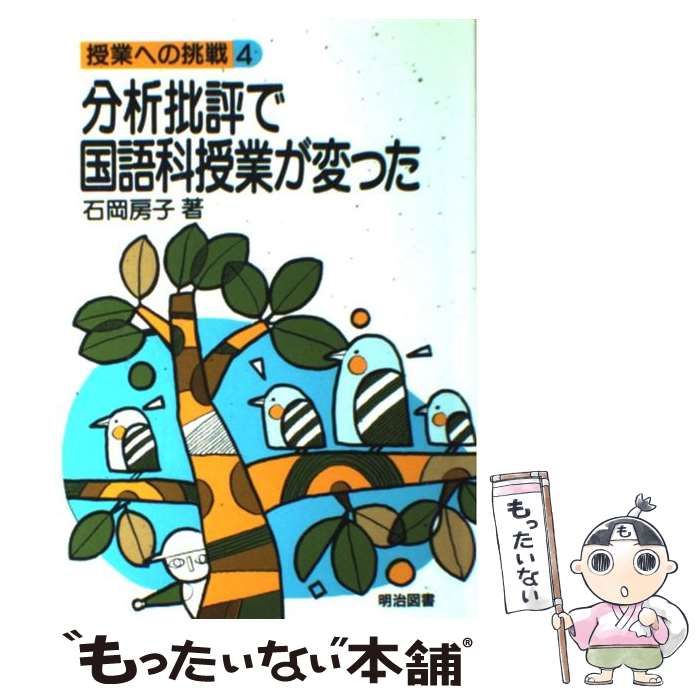 ２２３ｐサイズ分析批評で国語科授業が変った/明治図書出版/石岡房子 ...