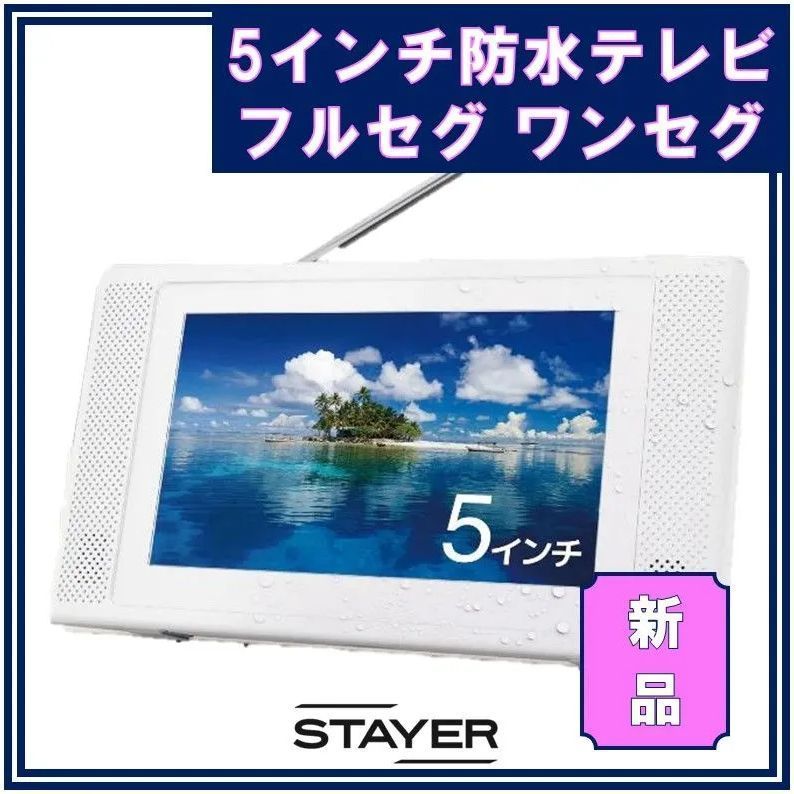 【GRANPLE】5インチ 防水フルセグ・ワンセグ ポータブルテレビ 録画機能有 GRANPLE】5インチ 防水フルセグ・ワンセグ ポータブルテレビ